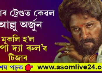 টুইটাৰ ট্ৰেণ্ডত আল্লু অৰ্জুন! মুকলি হ’ল ‘পুষ্পা দ্যা ৰুল’ৰ টিজাৰ…