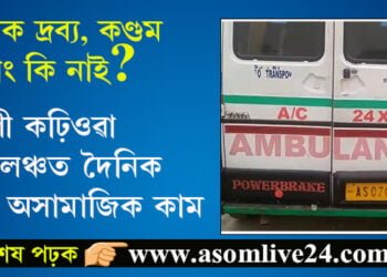 লাজ লগা! ৰোগী কঢ়িওৱা এম্বুলেঞ্চত দৈনিক চলে অসামাজিক কাম, ওলাল মাদক দ্ৰব্য, কণ্ডম ভাঙকে ধৰি বহু সামগ্ৰী