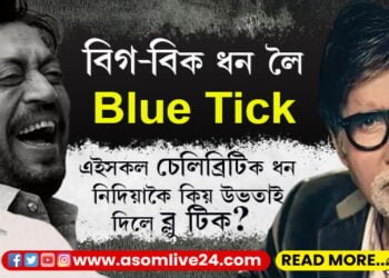 ধন দিলেহে টুইটাৰ ব্লু টিক! টুইটাৰত ব্লু টিকৰ বাবে ধন দিলে অমিতাভ বচ্চনে, কিন্তু ধন নিদিয়াকৈ একাংশ চেলিব্ৰিটিয়ে উভতাই পালে ব্লু টিক তালিকাত কোন কোন?