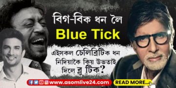 ধন দিলেহে টুইটাৰ ব্লু টিক! টুইটাৰত ব্লু টিকৰ বাবে ধন দিলে অমিতাভ বচ্চনে, কিন্তু ধন নিদিয়াকৈ একাংশ চেলিব্ৰিটিয়ে উভতাই পালে ব্লু টিক তালিকাত কোন কোন?