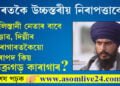 পঞ্জাৱ বা দিল্লীৰ কাৰাগাৰ নহয়, খালিস্তানী নেতা অমৃতপাল আৰু সহযোগীক ৰখাৰ বাবে কিয় অসমৰ কাৰাগাৰ বাচি লোৱা হ’ল? সবিশেষ…