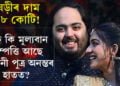 ঘড়ীৰ দাম ১৮ কোটি! আৰু কি কি মূল্যবান সম্পত্তি আছে আম্বানী পুত্ৰ অনন্তৰ হাতত?