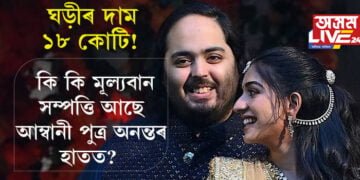 ঘড়ীৰ দাম ১৮ কোটি! আৰু কি কি মূল্যবান সম্পত্তি আছে আম্বানী পুত্ৰ অনন্তৰ হাতত?