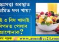 অন্তঃসত্ত্বা অৱস্থাত নিয়মিত ফল খায়? এই ৩ বিধ খাদ্যই বিপদত পেলাব আপোনাক?