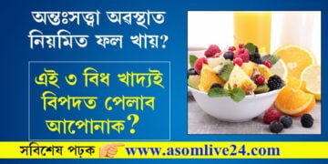 অন্তঃসত্ত্বা অৱস্থাত নিয়মিত ফল খায়? এই ৩ বিধ খাদ্যই বিপদত পেলাব আপোনাক?
