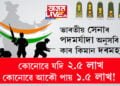 কোনোৱে যদি আঢ়ৈ লাখ কোনোৱে আকৌ পায় ডেৰ লাখ! ভাৰতীয় সেনাৰ পদমৰ্যাদা অনুসৰি দৰমহা কোনে কিমান পায়?