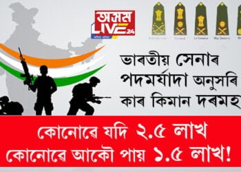 কোনোৱে যদি আঢ়ৈ লাখ কোনোৱে আকৌ পায় ডেৰ লাখ! ভাৰতীয় সেনাৰ পদমৰ্যাদা অনুসৰি দৰমহা কোনে কিমান পায়?