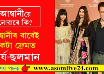 আম্বানীয়ে নোৱাৰে কি? আম্বানীৰ বাবেই ২৪ বছৰৰ পাছত একেটা ফ্ৰেমত ঐশ্বৰ্য-ছলমান