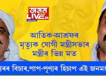 পুত্ৰক কবৰ দিয়াৰ ১দিনৰ পাছতেই পুত্ৰৰ কবৰস্থানৰ কাষত কবৰ দিয়া হ’ল আতিকক! যোগী মন্ত্ৰীসভাৰ দুই মন্ত্ৰীয়ে কৈছে এয়া ঈশ্বৰৰ বিচাৰ, পাপ-পূণ্যৰ হিচাপ এই জনমতেই হয়’