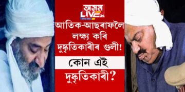 গেংষ্টাৰ আতিক আহমেদ আৰু আছৰফক আৰক্ষীৰ সন্মুখতেই দুষ্কৃতিকাৰীৰ গুলী! থিতাতে নিহত আতিক আছৰফ, দুই গেংষ্টাৰৰ মৃত্যুৰ পাছতেই কি ক’লে মুখ্যমন্ত্ৰী যোগীয়ে?