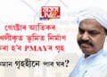 প্ৰয়াত গেংষ্টাৰ আতিকৰ দখলীকৃত ভূমিত নিৰ্মাণ কৰা হ’ব প্ৰধানমন্ত্ৰী আৱাস যোজনাৰ গৃহ, প্ৰয়াগৰাজত ৭৬ গৃহহীন পৰিয়ালে পাব ঘৰ