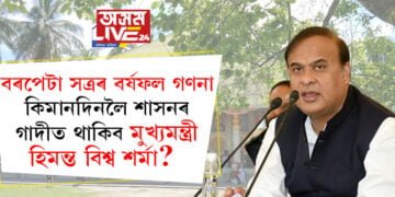 বৰপেটা সত্ৰৰ বৰ্ষফল গণনা, কিমানদিনলৈ শাসনৰ গাদীত থাকিব মুখ্যমন্ত্ৰী হিমন্ত বিশ্ব শৰ্মা?