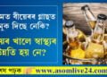 গৰমৰ প্ৰকোপ বাঢ়িছে, বীয়েৰৰ গ্লাছত চুমুক দিছে নেকি? বীয়েৰ খালে স্বাস্থ্যৰ উন্নতি হয় নে?