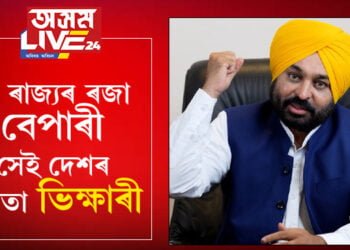 দিল্লীত চৰকাৰী বিদ্যালয় খুলিছে, অসমত মুখ্যমন্ত্ৰীৰ পত্নীয়ে ব্যক্তিগত বিদ্যালয় খুলিছেঃ ভগৱন্ত মান