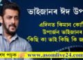 ভাইজানৰ ঈদ উপহাৰ! এদিনত কিমান কোটি উপাৰ্জন কৰিলে ভাইজানৰ ‘কিছি কা ভাই কিছি কি জানে’?
