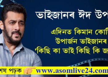 ভাইজানৰ ঈদ উপহাৰ! এদিনত কিমান কোটি উপাৰ্জন কৰিলে ভাইজানৰ ‘কিছি কা ভাই কিছি কি জানে’?