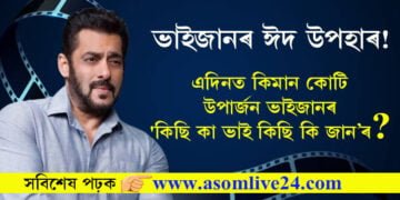 ভাইজানৰ ঈদ উপহাৰ! এদিনত কিমান কোটি উপাৰ্জন কৰিলে ভাইজানৰ ‘কিছি কা ভাই কিছি কি জানে’?