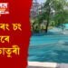 বাহিৰে ৰং চং ভিতৰে কোৱাভাতুৰী…প্ৰমাণ চাওক, ধুনীয়া সেউজীয়াৰে ঢকা ভৰলু নদী