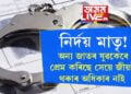 দুই কন্যাৰ হত্যাকাৰী মাতৃৰ ভাষ্য, ‘অন্য জাতৰ যুৱকেৰে প্ৰেম কৰিছে, ইঁহতৰ জীয়াই থকাৰ অধিকাৰ নাই’