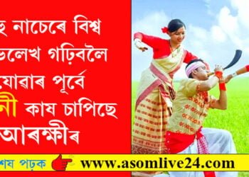 বিহু নাচেৰে বিশ্ব অভিলেখ গঢ়িবলৈ যোৱাৰ পূৰ্বে নাচনী কাষ চাপিছে আৰক্ষীৰ, বিহুৰ নামত এয়া ঘটিছে কি?