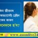 আমাৰ দৈনন্দিন জীৱনৰ কিছু অভ্যাসেই ব্ৰেইন টিউমাৰৰ একোটা কাৰণ, সতৰ্ক কেনেকৈ হ’ব?