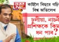 কাইলৈ বিহুৱে গঢ়িব বিশ্ব অভিলেখ! ঢুলীয়া, নাচনী, প্ৰশিক্ষকে কিমান টকা ধন পাব ক’লে মুখ্যমন্ত্ৰীয়ে…
