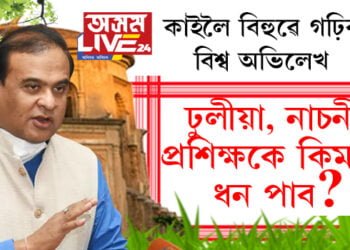 কাইলৈ বিহুৱে গঢ়িব বিশ্ব অভিলেখ! ঢুলীয়া, নাচনী, প্ৰশিক্ষকে কিমান টকা ধন পাব ক’লে মুখ্যমন্ত্ৰীয়ে…