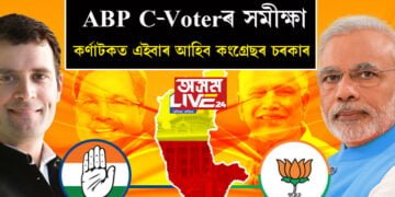 ABP C-Voterৰ সমীক্ষা, কৰ্ণাটকত এইবাৰ আহিব কংগ্ৰেছৰ চৰকাৰ