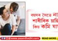বয়সৰ সৈতে নাৰীৰ শাৰীৰিক চাহিদা কিয় কমি যায়? কি কয় সমীক্ষাই…
