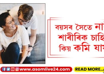বয়সৰ সৈতে নাৰীৰ শাৰীৰিক চাহিদা কিয় কমি যায়? কি কয় সমীক্ষাই…