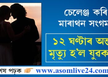 চেলেঞ্জ কৰি মাৰাথন সংগম! ১২ ঘণ্টাৰ অন্তত মৃত্যু হ’ল যুৱকৰ…