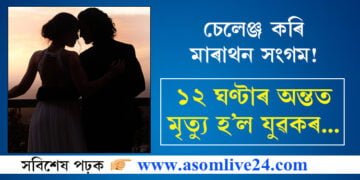 চেলেঞ্জ কৰি মাৰাথন সংগম! ১২ ঘণ্টাৰ অন্তত মৃত্যু হ’ল যুৱকৰ…