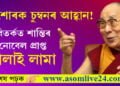কিশোৰক চুম্বন! জিভা বাহিৰলৈ উলিয়াই চুম্বনৰ আহ্বান জনাই বিতৰ্কত এইবাৰ শান্তিৰ নবেল প্ৰাপ্ত দালাই লামা