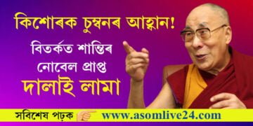 কিশোৰক চুম্বন! জিভা বাহিৰলৈ উলিয়াই চুম্বনৰ আহ্বান জনাই বিতৰ্কত এইবাৰ শান্তিৰ নবেল প্ৰাপ্ত দালাই লামা