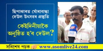 ছিপাঝাৰত ঘোঁৰাবান্ধা দেউল উৎসৱৰ প্ৰস্তুতি, কেইদিনীয়াকৈ অনুষ্ঠিত হ’ব দেউল?