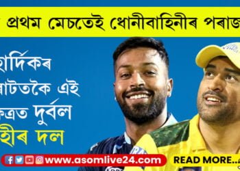 শিষ্যৰ হাততেই গুৰুৰ পৰাজয়! আইপিএলৰ প্ৰথম মেচত হাৰ্দিকৰ গুজৰাটৰ হাতত ধোনীৰ চেন্নাই পৰাস্ত হোৱাৰ বিশেষ ৫টা কাৰণ…