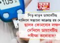 পিতৃ-মাতৃৰ ডায়বেটিছ থাকিলে সন্তানো আক্ৰান্ত হয় নেকি? ছালৰ কোনবোৰ লক্ষণ দেখিলে ডায়বেটিছ পৰীক্ষা কৰোৱাব?