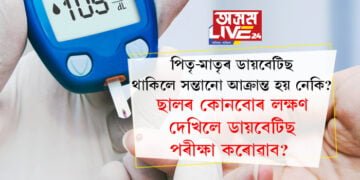 পিতৃ-মাতৃৰ ডায়বেটিছ থাকিলে সন্তানো আক্ৰান্ত হয় নেকি? ছালৰ কোনবোৰ লক্ষণ দেখিলে ডায়বেটিছ পৰীক্ষা কৰোৱাব?