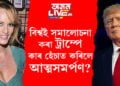 প্ৰথম বিশ্বৰ দেশৰ, প্ৰথমগৰাকী যৌন কেলেংকাৰী কৰা ব্যক্তি ডোনাল্ড ট্ৰাম্প, বিশ্বই সমালোচনা কৰা ট্ৰাম্পে কৰিলে আত্মসমৰ্পণ…
