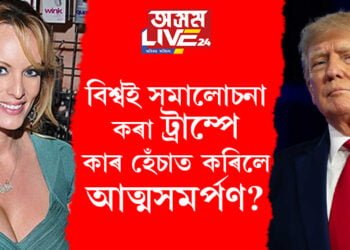 প্ৰথম বিশ্বৰ দেশৰ, প্ৰথমগৰাকী যৌন কেলেংকাৰী কৰা ব্যক্তি ডোনাল্ড ট্ৰাম্প, বিশ্বই সমালোচনা কৰা ট্ৰাম্পে কৰিলে আত্মসমৰ্পণ…