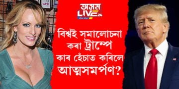 প্ৰথম বিশ্বৰ দেশৰ, প্ৰথমগৰাকী যৌন কেলেংকাৰী কৰা ব্যক্তি ডোনাল্ড ট্ৰাম্প, বিশ্বই সমালোচনা কৰা ট্ৰাম্পে কৰিলে আত্মসমৰ্পণ…