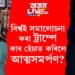 প্ৰথম বিশ্বৰ দেশৰ, প্ৰথমগৰাকী যৌন কেলেংকাৰী কৰা ব্যক্তি ডোনাল্ড ট্ৰাম্প, বিশ্বই সমালোচনা কৰা ট্ৰাম্পে কৰিলে আত্মসমৰ্পণ…