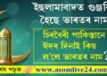 চিৰবৈৰী পাকিস্তানে ঈদৰ দিনাই ল’লে ভাৰতৰ নাম! ইছলামাবাদত কিয় গুঞ্জৰিত হৈছে ভাৰতৰ নাম?