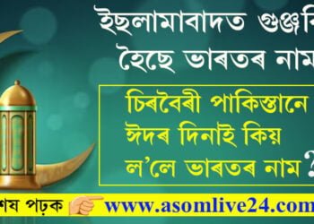 চিৰবৈৰী পাকিস্তানে ঈদৰ দিনাই ল’লে ভাৰতৰ নাম! ইছলামাবাদত কিয় গুঞ্জৰিত হৈছে ভাৰতৰ নাম?