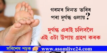 গৰমৰ দিনত ভৰিৰ পৰা দুৰ্গন্ধ ওলায়? দুৰ্গন্ধ এৰাই চলিবলৈ এই তিনিটা উপায় অৱলম্বন কৰিব পাৰে