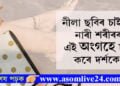 নীলা ছবিৰ চাইটত নাৰী শৰীৰৰ এই সাধাৰণ অংগহে চাৰ্ছ কৰে দৰ্শকে…