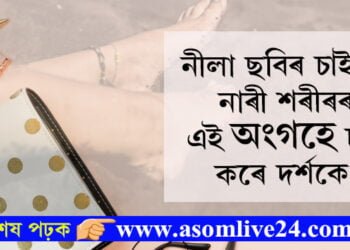 নীলা ছবিৰ চাইটত নাৰী শৰীৰৰ এই সাধাৰণ অংগহে চাৰ্ছ কৰে দৰ্শকে…