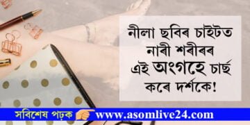 নীলা ছবিৰ চাইটত নাৰী শৰীৰৰ এই সাধাৰণ অংগহে চাৰ্ছ কৰে দৰ্শকে…