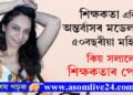 ‘বয়স হ’লেই নাৰীয়ে খোলামেলা পোছাক নিপিন্ধিব সেয়া পুৰুষতান্ত্ৰিক ধাৰণা’ শিক্ষকতা এৰি অন্তৰ্বাসৰ মডেল হ’ল ৫০ বছৰীয়া মহিলা…