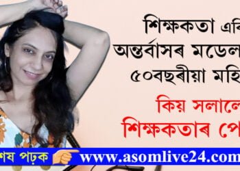 ‘বয়স হ’লেই নাৰীয়ে খোলামেলা পোছাক নিপিন্ধিব সেয়া পুৰুষতান্ত্ৰিক ধাৰণা’ শিক্ষকতা এৰি অন্তৰ্বাসৰ মডেল হ’ল ৫০ বছৰীয়া মহিলা…